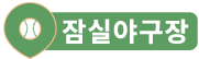 잠실야구장