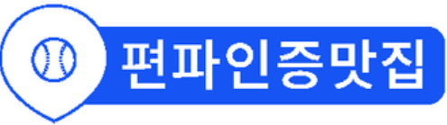 편파인증맛집
